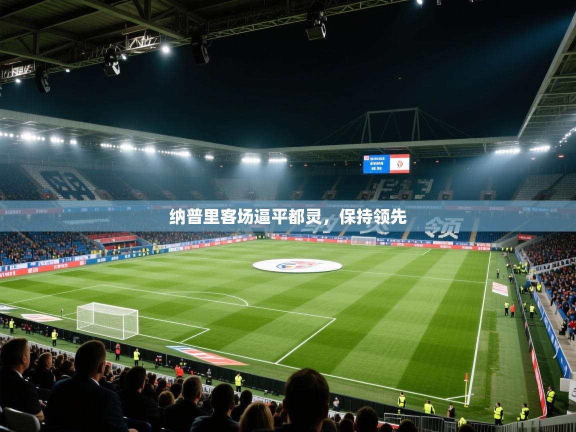 纳普里客场逼平都灵，保持领先  第2张