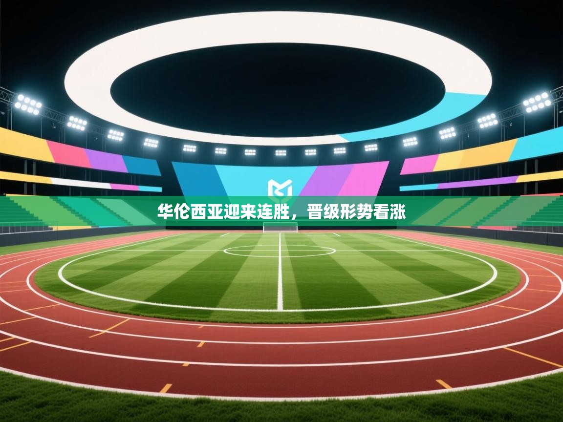 华伦西亚迎来连胜，晋级形势看涨  第1张