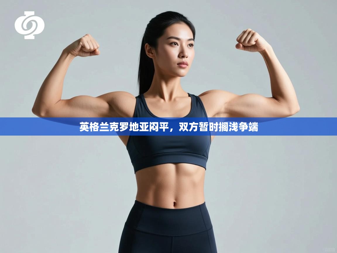 英格兰克罗地亚闷平,双方暂时搁浅争端 第1张