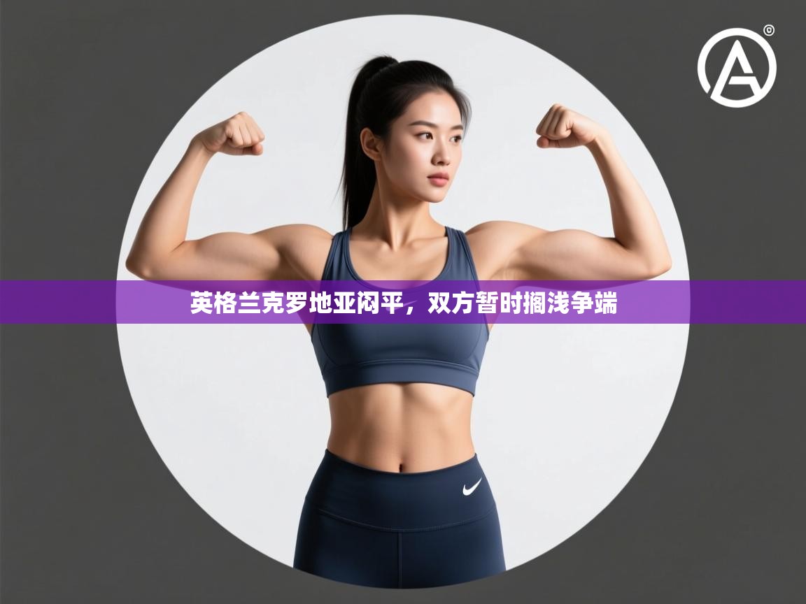 英格兰克罗地亚闷平,双方暂时搁浅争端 第2张