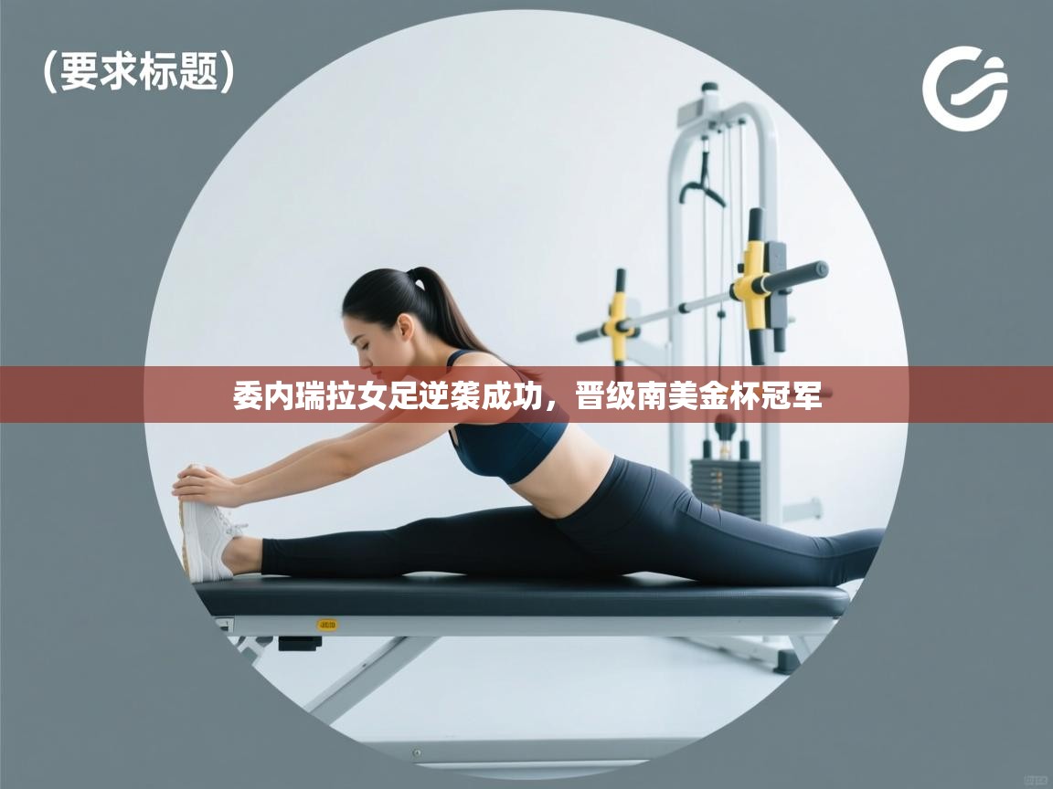 委内瑞拉女足逆袭成功,晋级南美金杯冠军 第2张