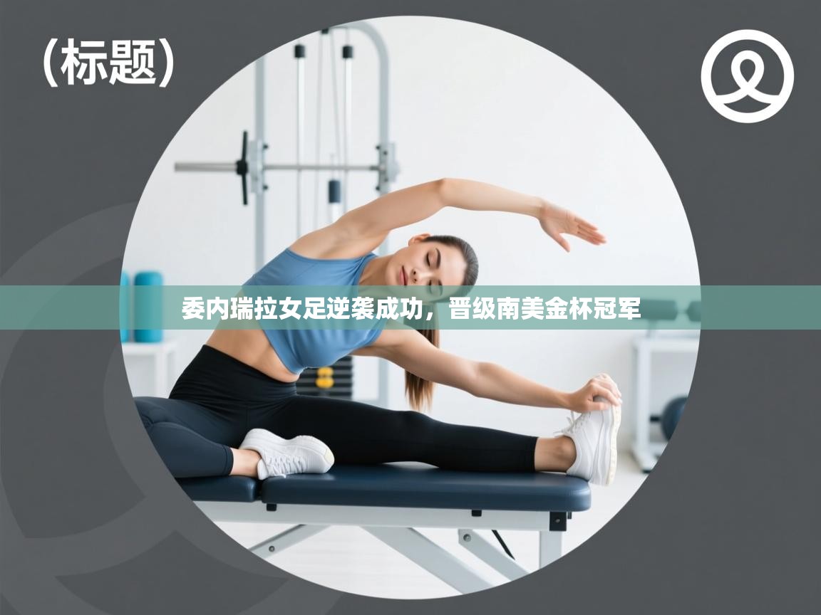 委内瑞拉女足逆袭成功,晋级南美金杯冠军 第1张