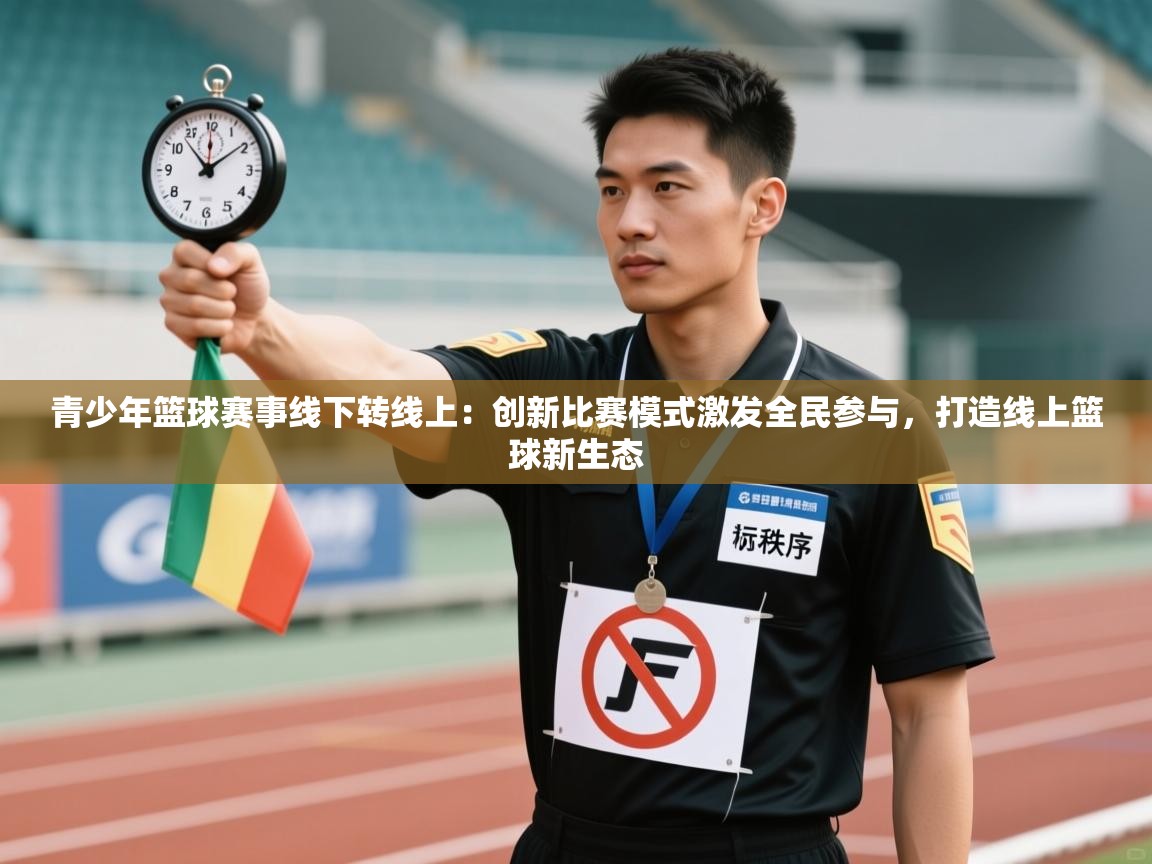 青少年篮球赛事线下转线上：创新比赛模式激发全民参与，打造线上篮球新生态  第2张