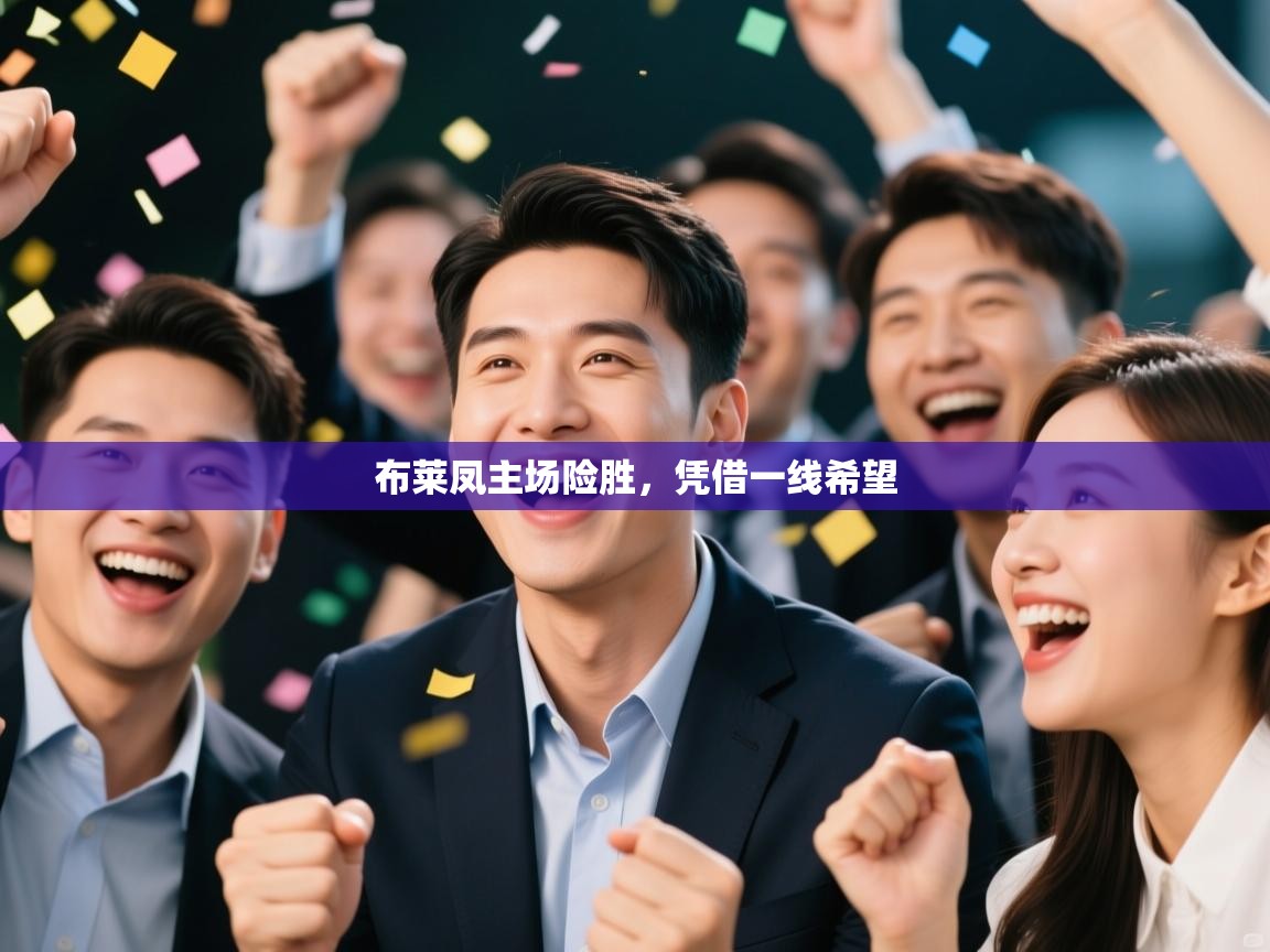 布莱凤主场险胜,凭借一线希望 第2张