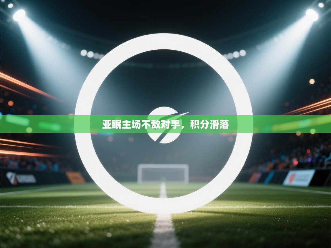 亚眠主场不敌对手,积分滑落 第1张