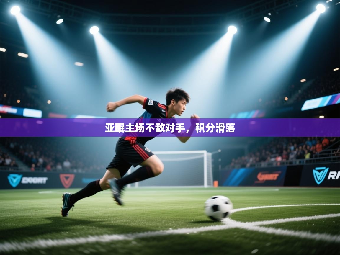 亚眠主场不敌对手,积分滑落 第2张