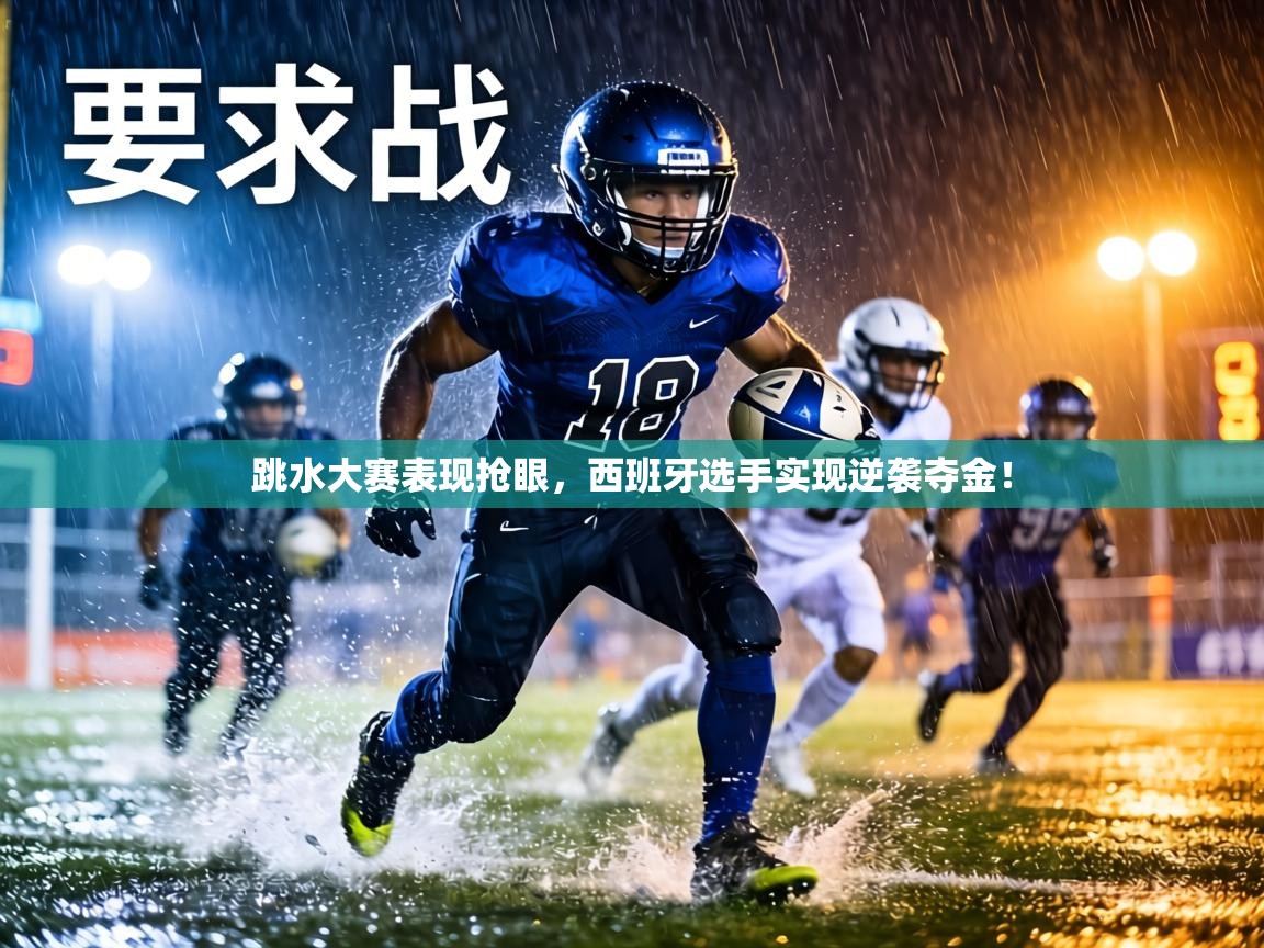 跳水大赛表现抢眼，西班牙选手实现逆袭夺金！  第2张